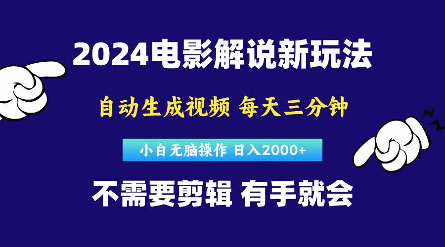 软件自动生成电影解说，原创视频，小白无脑操作，一天几分钟，日…-元满创业网