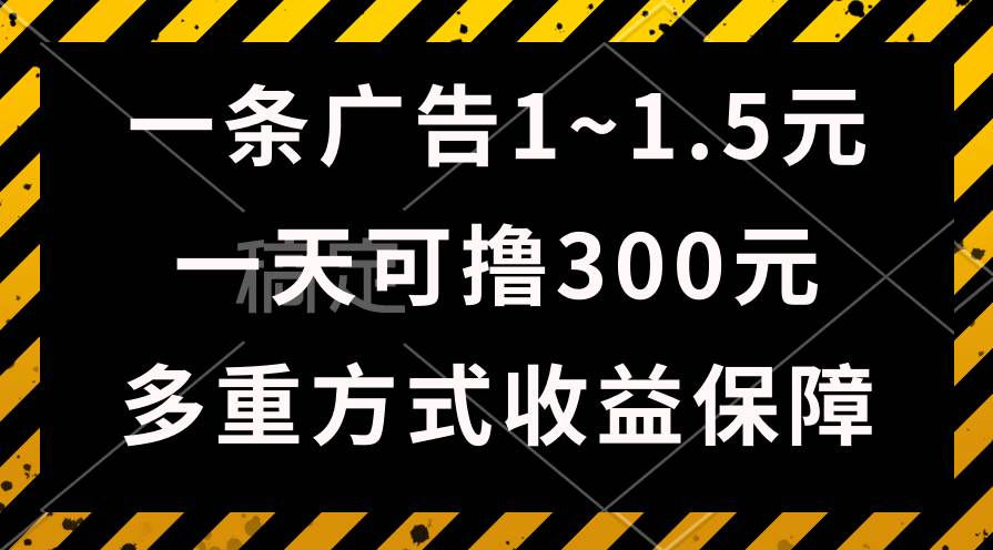 一天可撸300+的广告收益，绿色项目长期稳定，上手无难度！-元满创业网