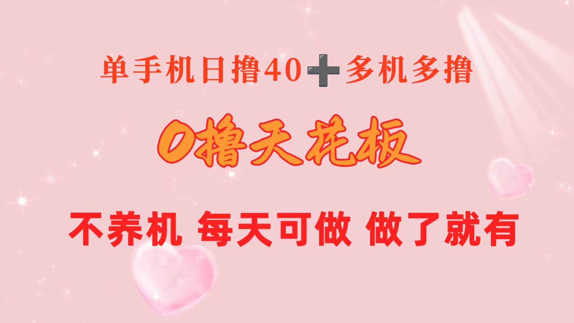 0撸天花板 单手机日收益40+ 2台80+ 单人可操作10台 做了就有 长期稳定-元满创业网