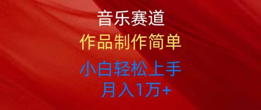 音乐赛道玩法纯原创，所有平台可以发布，小白轻松上手-元满创业网