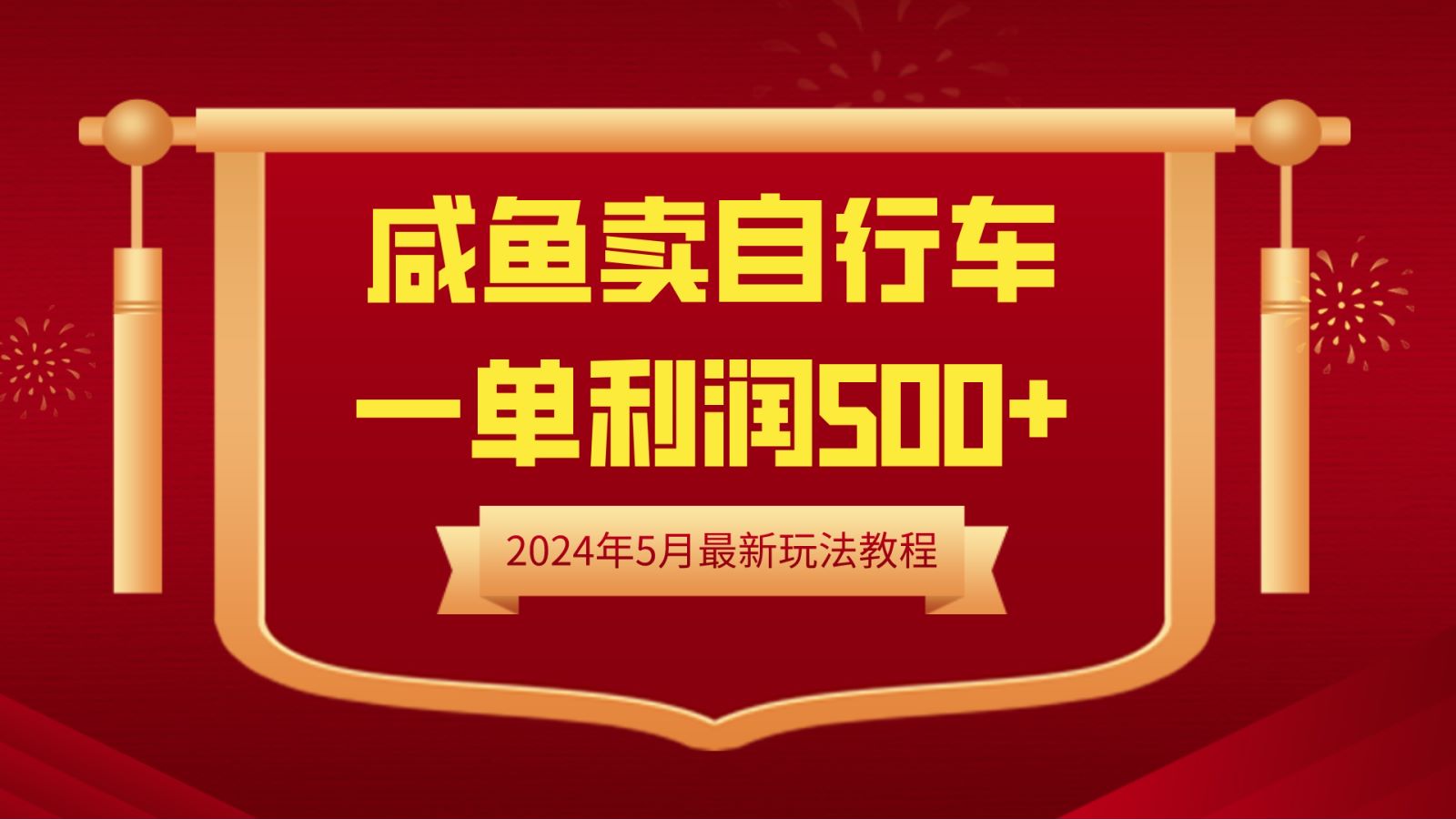 闲鱼卖自行车，一单利润500+，2024年5月最新玩法教程-元满创业网