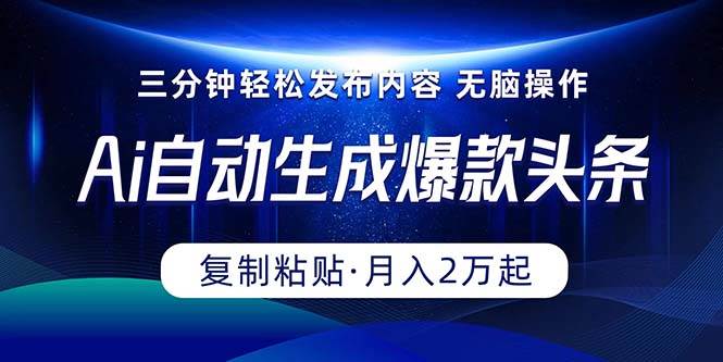 Ai一键自动生成爆款头条，三分钟快速生成，复制粘贴即可完成， 月入2万+-元满创业网