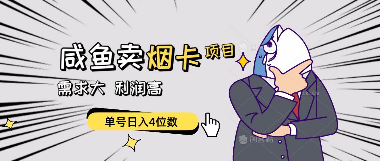 闲鱼卖烟卡项目，需求大，利润高，单号日入4位数，可批量！-元满创业网