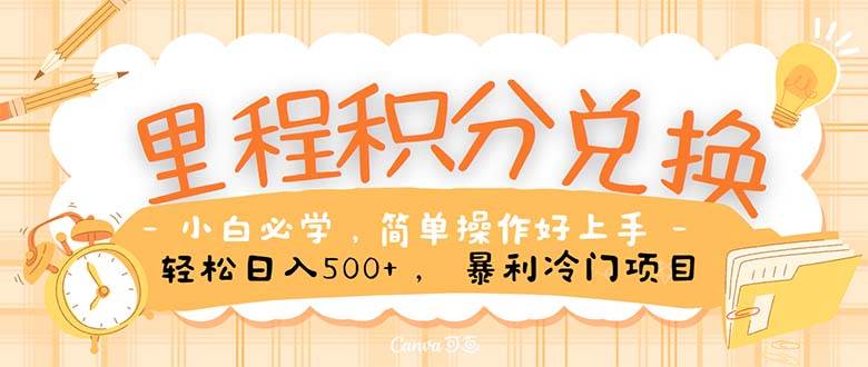 里程积分兑换！无脑操作！暴力引流，流量为王。里程积分兑换机票售卖…-元满创业网