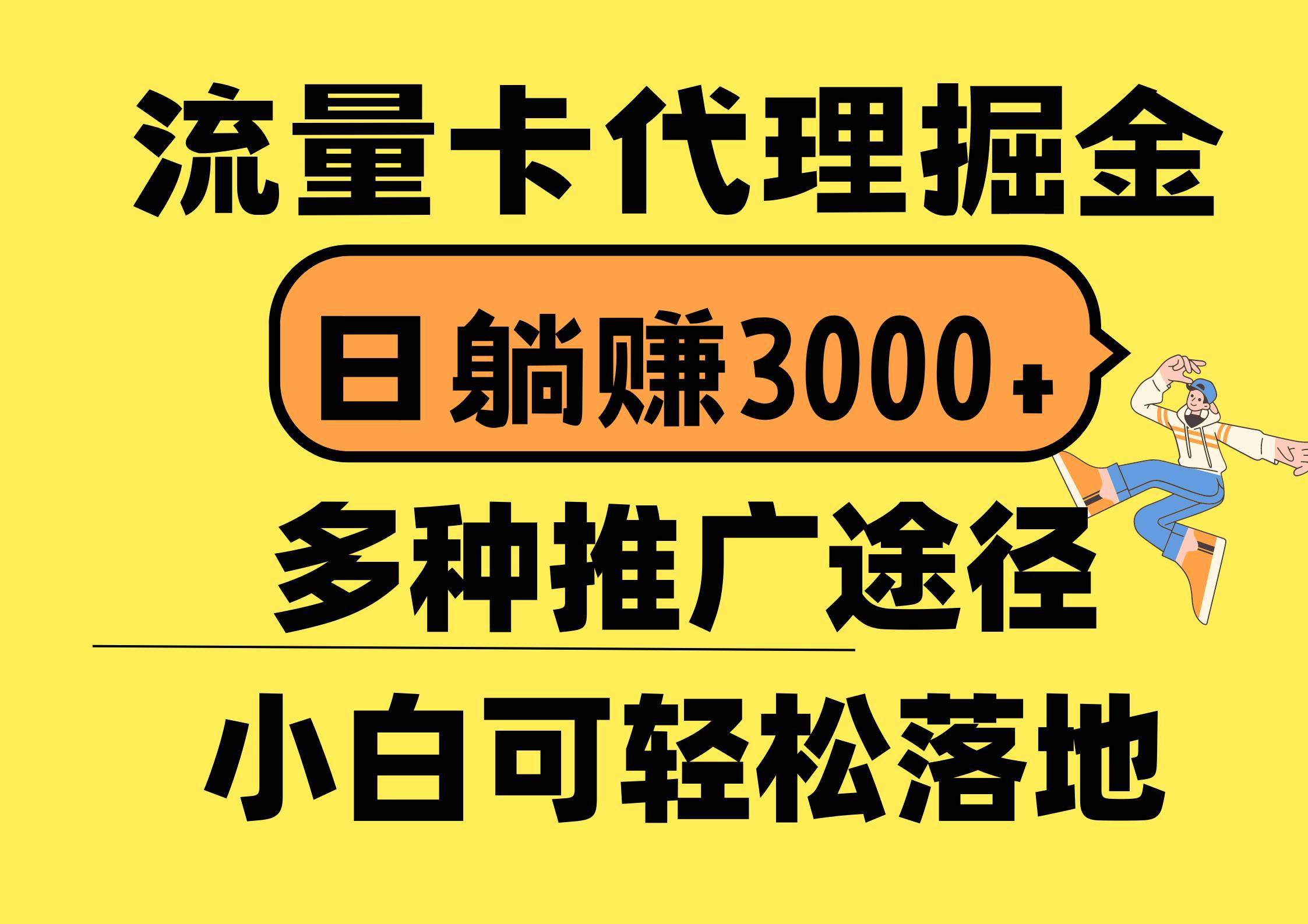 流量卡代理掘金，日躺赚3000+，首码平台变现更暴力，多种推广途径，新…-元满创业网