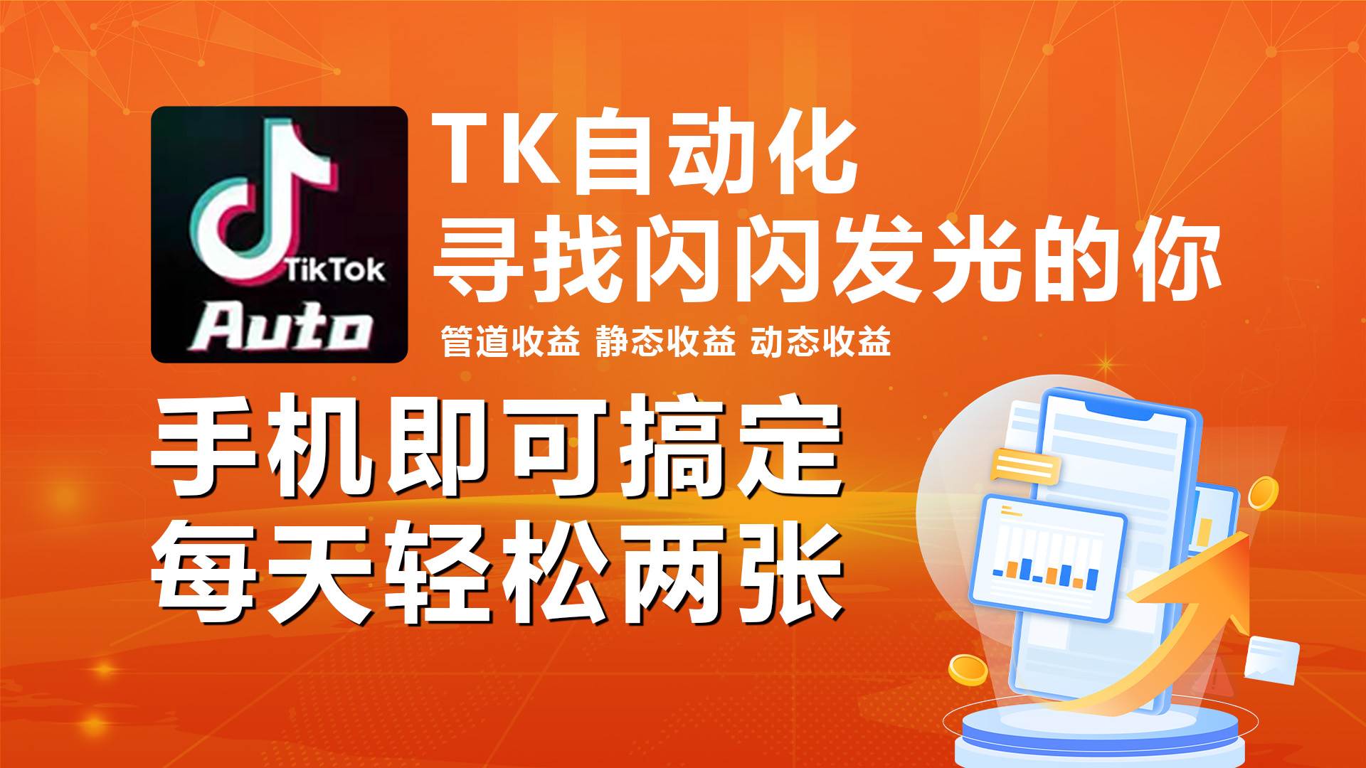 海外抖音TK自动挂机，手机全自动挂机，每天轻松搞2张-元满创业网