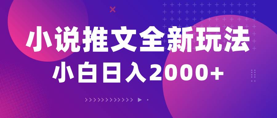小说推文全新玩法，5分钟一条原创视频，结合中视频bilibili赚多份收益-元满创业网