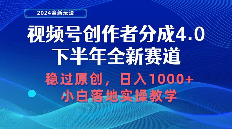 视频号创作者分成，下半年全新赛道，稳过原创 日入1000+小白落地实操教学-元满创业网
