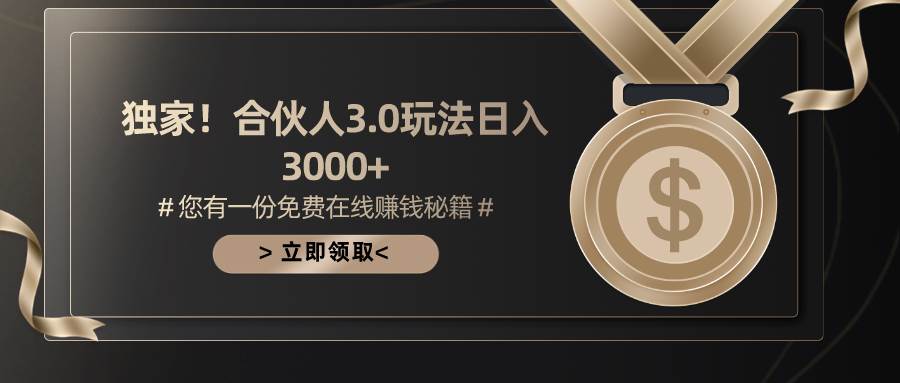 游戏合伙人3.0，日入3000+，无限扩大的蓝海项目-元满创业网