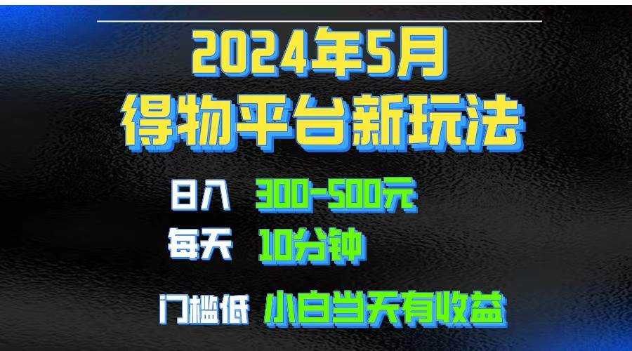 2024短视频得物平台玩法，去重软件加持爆款视频矩阵玩法，月入1w～3w-元满创业网