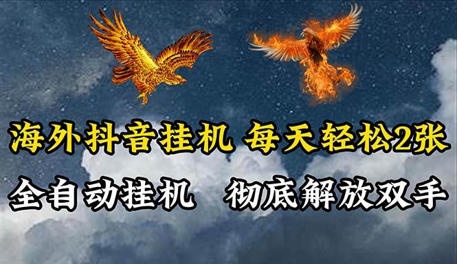 海外抖音挂机，全自动挂机，每天轻松两张-元满创业网