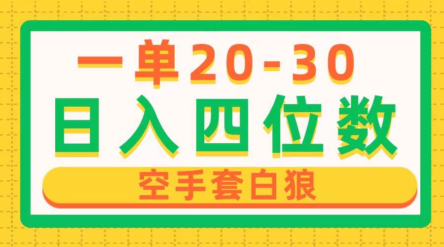 一单利润20-30，日入四位数，空手套白狼，只要做就能赚，简单无套路-元满创业网