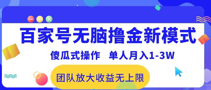 百家号无脑撸金新模式，傻瓜式操作，单人月入1-3万！团队放大收益无上限！-元满创业网