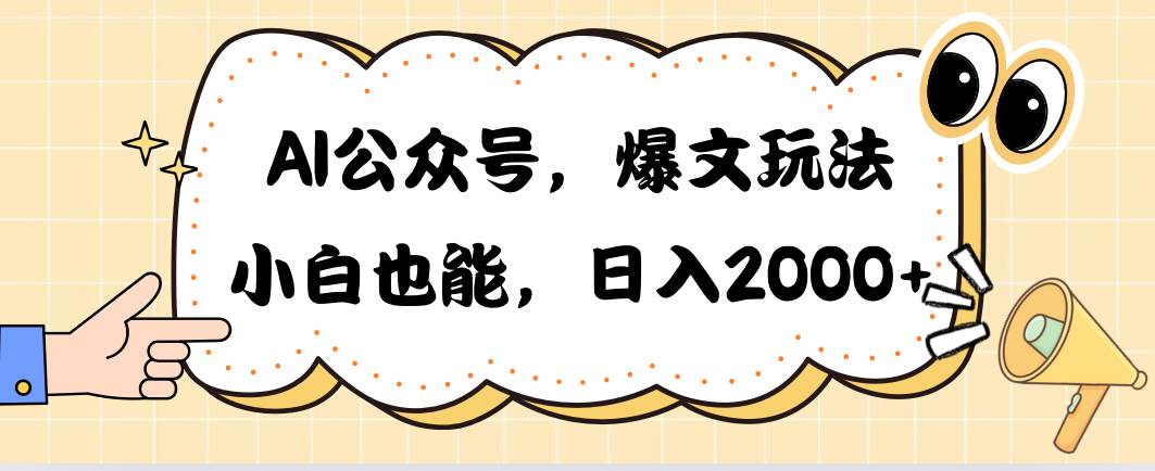 AI公众号，爆文玩法，小白也能，日入2000-元满创业网
