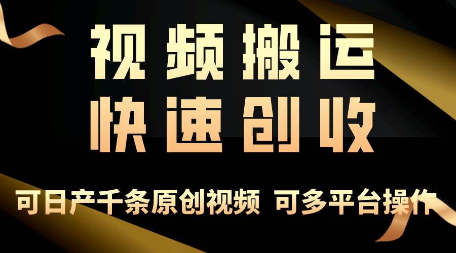 一步一步教你赚大钱！仅视频搬运，月入3万+，轻松上手，打通思维，处处…-元满创业网