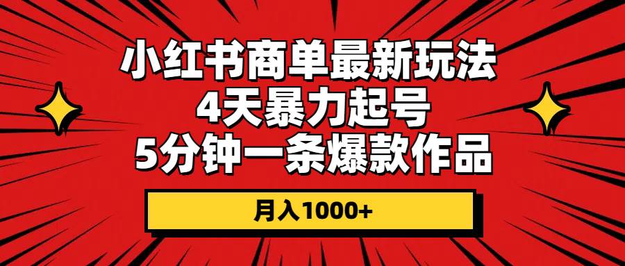 小红书商单最新玩法 4天暴力起号 5分钟一条爆款作品 月入1000+-元满创业网