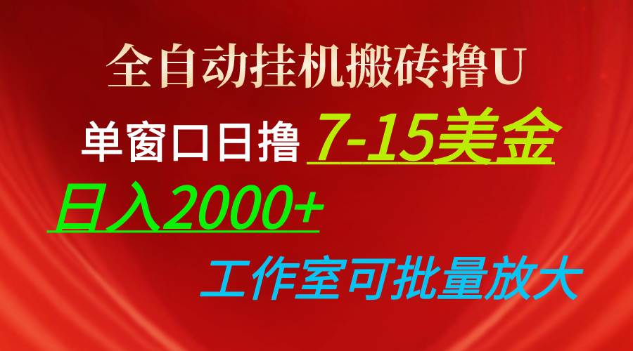 全自动挂机搬砖撸U，单窗口日撸7-15美金，日入2000+，可个人操作，工作…-元满创业网