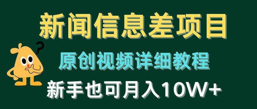 新闻信息差项目，原创视频详细教程，新手也可月入10W+-元满创业网