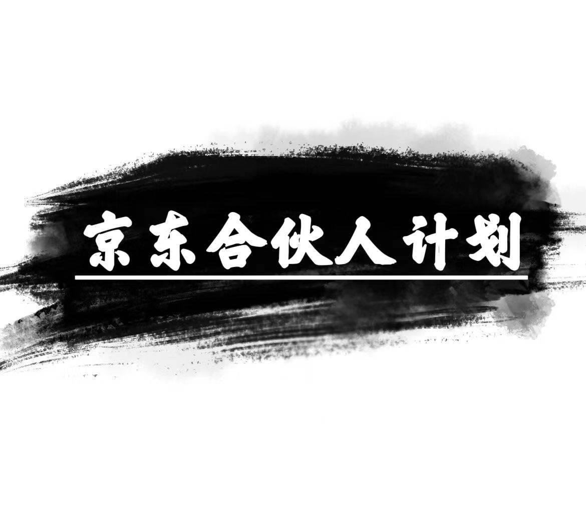 京东合伙人计划，轻松月入过万，赚钱项目，只需复制粘贴，小白也能做。-元满创业网