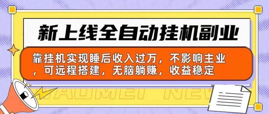 新上线全自动挂机副业：靠挂机实现睡后收入过万，不影响主业可远程搭建…-元满创业网