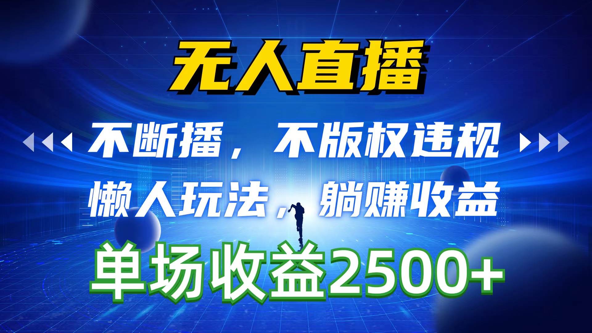 无人直播，不断播，不版权违规，懒人玩法，躺赚收益，一场直播收益2500+-元满创业网