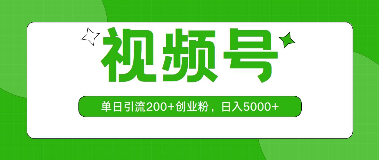 视频号，单日引流200+创业粉，日入5000+-元满创业网