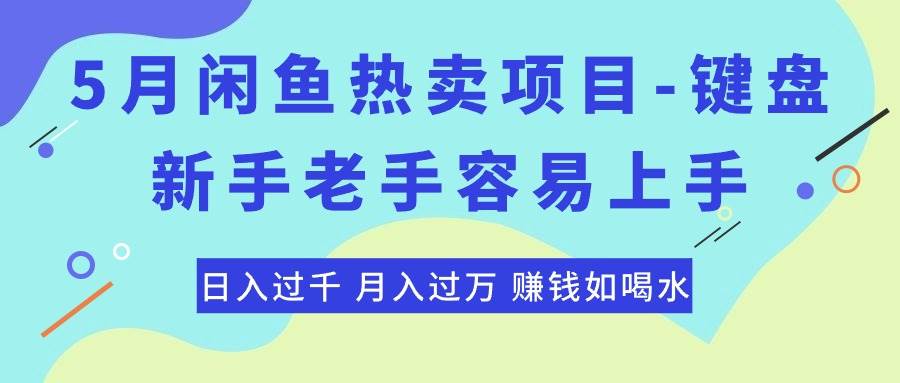 最新闲鱼热卖项目-键盘，新手老手容易上手，日入过千，月入过万，赚钱…-元满创业网