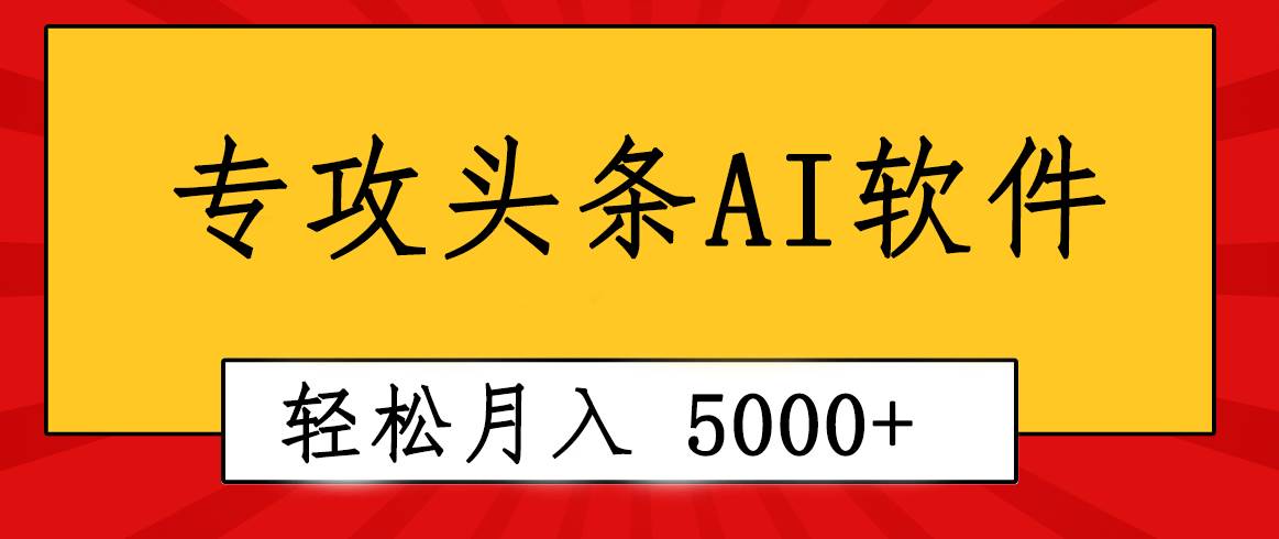 专业成文AI写作软件出现：2分钟搞定原创，轻松月入5000+，小白福利-元满创业网
