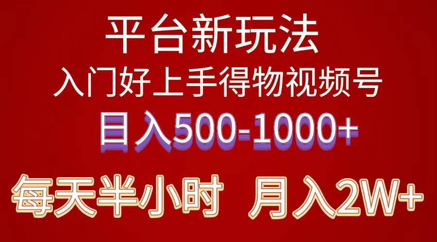 2024年 平台新玩法 小白易上手 《得物》 短视频搬运，有手就行，副业日…-元满创业网