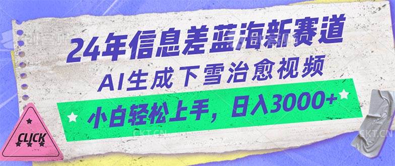 24年信息差蓝海新赛道，AI生成下雪治愈视频 小白轻松上手，日入3000+-元满创业网