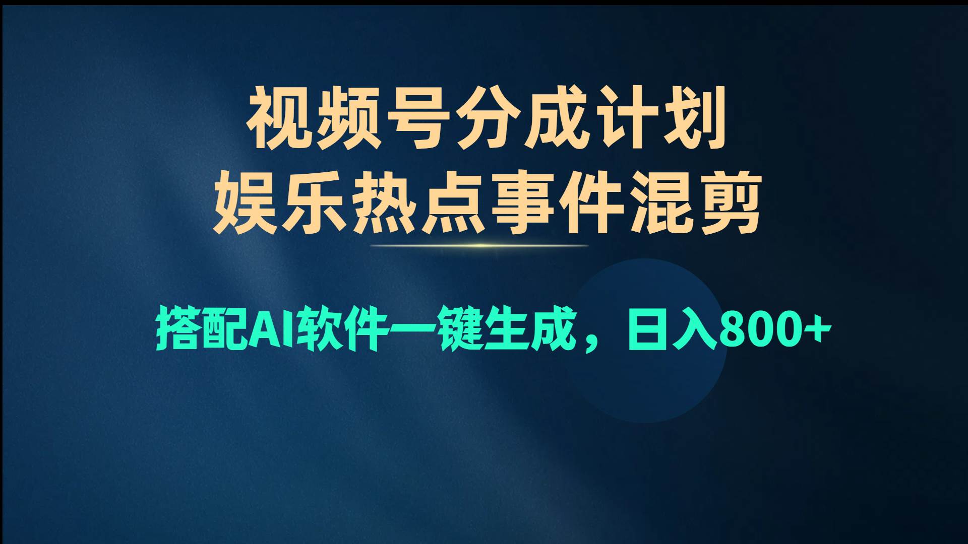 视频号爆款赛道，娱乐热点事件混剪，搭配AI软件一键生成，日入800+-元满创业网