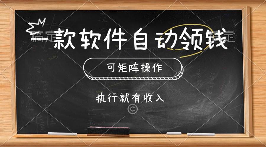 一款软件自动零钱，可以矩阵操作，执行就有收入，傻瓜式点击即可-元满创业网