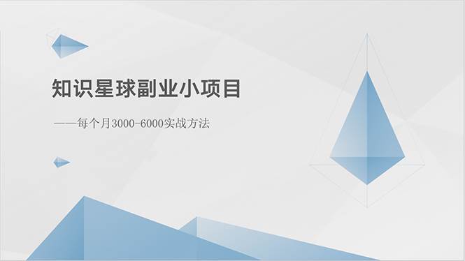 知识星球副业小项目：每个月3000-6000实战方法-元满创业网