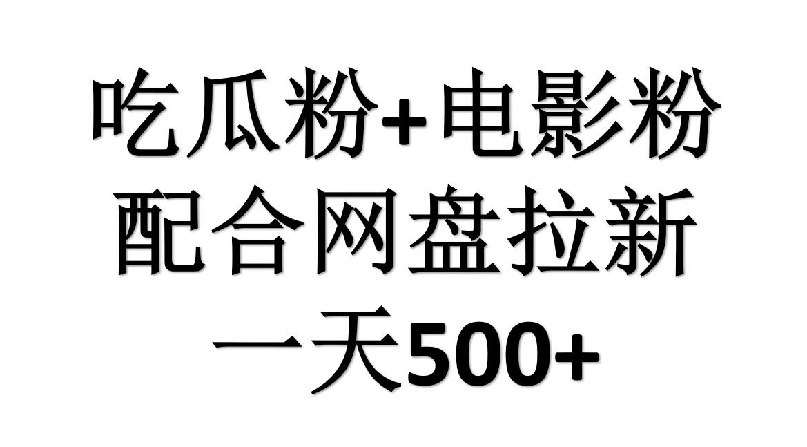 吃瓜粉+电影粉+网盘拉新=日赚500，傻瓜式操作，新手小白2天赚2700-元满创业网