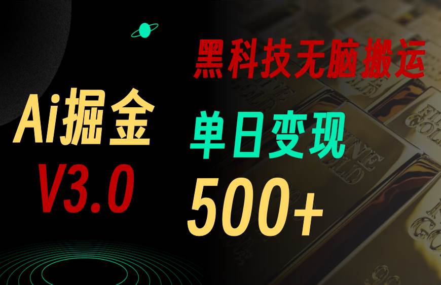 5月最新Ai掘金3.0！用好3个黑科技，复制粘贴轻松矩阵，单号日赚500+-元满创业网