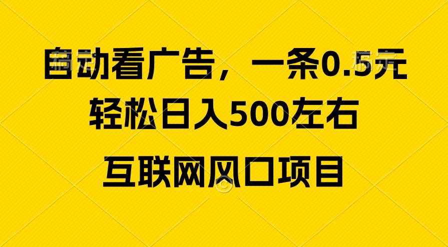 广告收益风口，轻松日入500+，新手小白秒上手，互联网风口项目-元满创业网