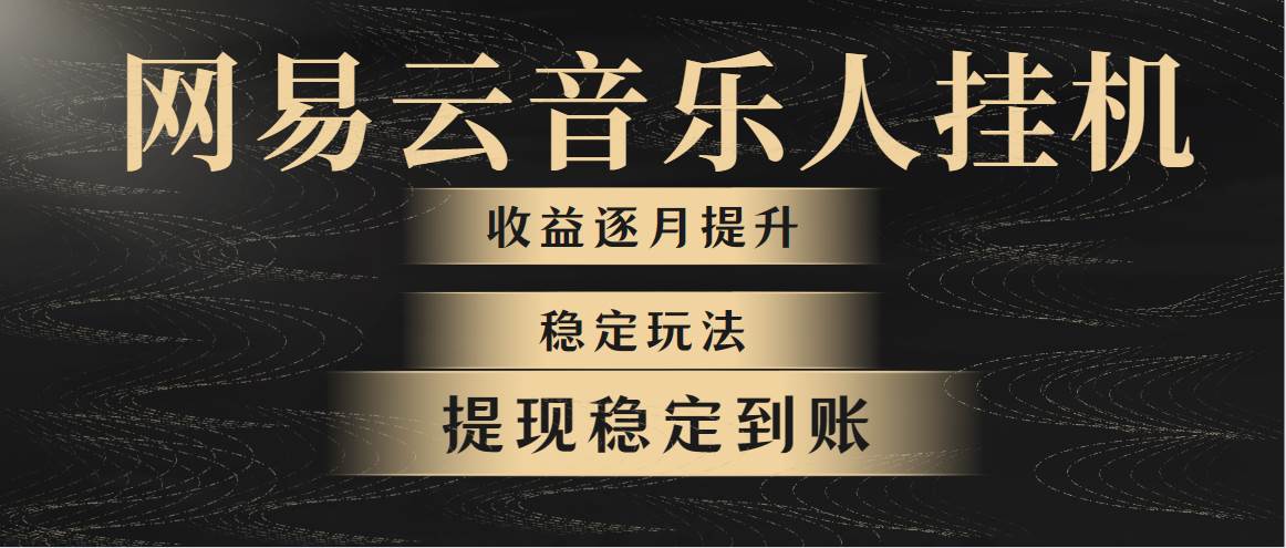 网易云音乐挂机全网最稳定玩法！第一个月收入1400左右，第二个月2000-2…-元满创业网