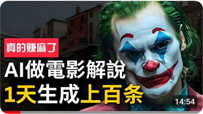 手把手分享用AI批量生成说唱影视解说视频，1天生成上百条，真的賺麻了！-元满创业网
