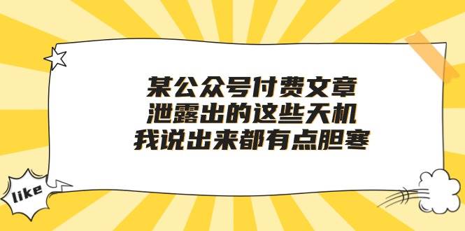 某付费文章《泄露出的这些天机，我说出来都有点胆寒》-元满创业网