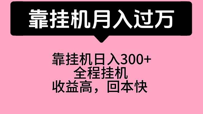 靠挂机，月入过万，特别适合宝爸宝妈学生党，工作室特别推荐-元满创业网