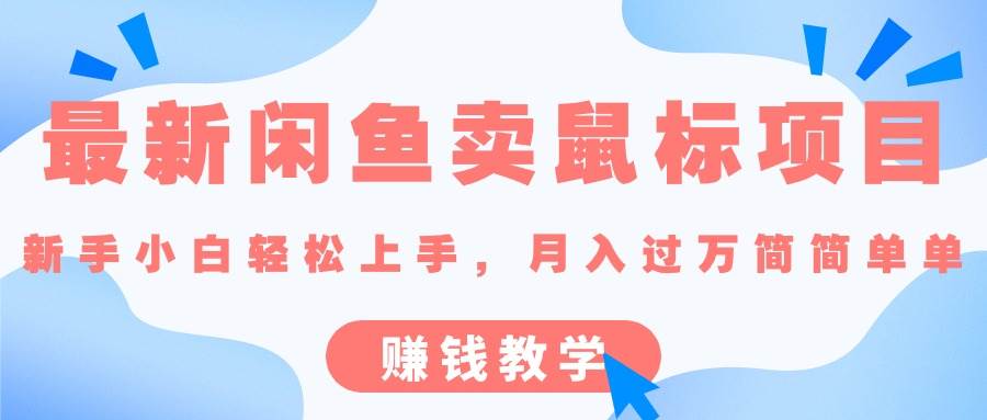 最新闲鱼卖鼠标项目,新手小白轻松上手，月入过万简简单单的赚钱教学-元满创业网