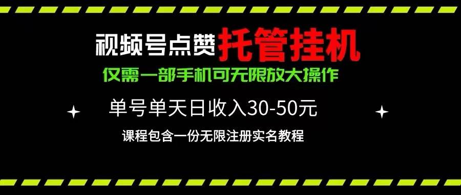 视频号点赞托管挂机，单号单天利润30~50，一部手机无限放大（附带无限…-元满创业网
