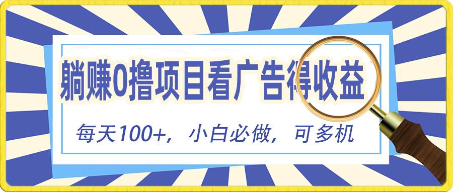 躺赚零撸项目，看广告赚红包，零门槛提现，秒到账，单机每日100+-元满创业网