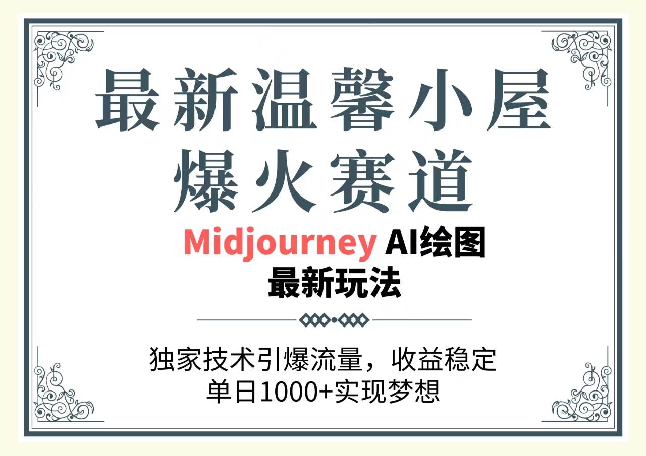 最新温馨小屋爆火赛道，独家技术引爆流量，收益稳定，单日1000+实现梦…-元满创业网