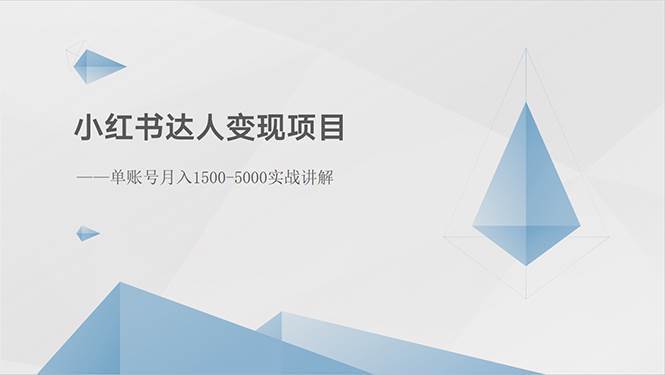 小红书达人变现项目：单账号月入1500-3000实战讲解-元满创业网