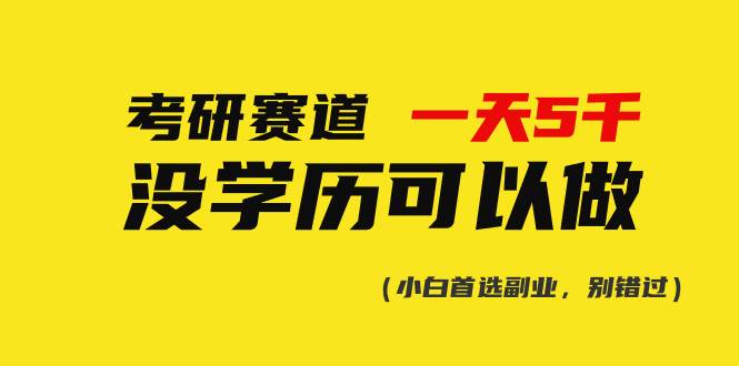 考研赛道一天5000+，没有学历可以做！-元满创业网