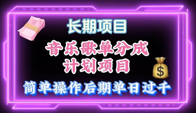音乐歌单玩法，小白轻松上手，后期月入过万-元满创业网