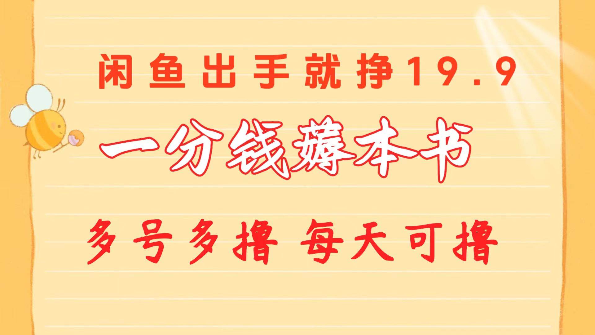 一分钱薅本书 闲鱼出售9.9-19.9不等 多号多撸  新手小白轻松上手-元满创业网