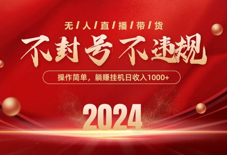 最新技术无人直播带货，不违规不封号，操作简单，单日单号收入1000+可…-元满创业网