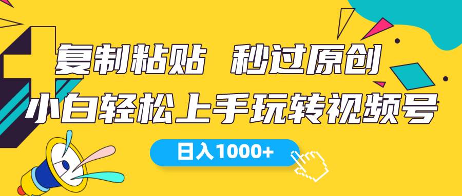 视频号新玩法 小白可上手 日入1000+-元满创业网